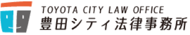 豊田シティ法律事務所