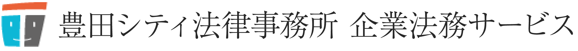 豊田市　企業法務の相談なら豊田シティ法律事務所