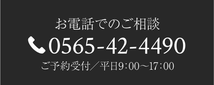 お電話でのご相談